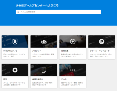 ユーネクスト　ヘルプ　使い方