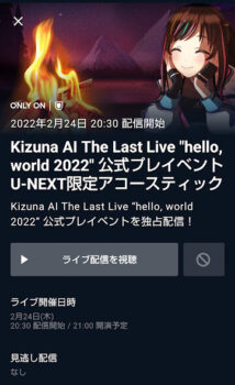 Kizuna AI The Last Live "hello, world 2022" 公式プレイベント U-NEXT限定アコースティックミニライブ