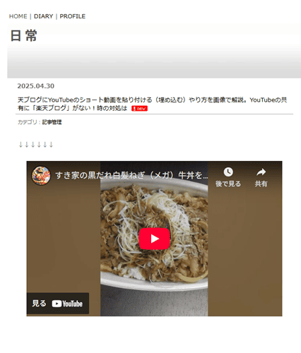 楽天ブログ　YouTubeショート　貼り方　載せ方