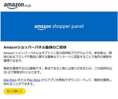 招待メール　Amazon ショッパーパネル　登録手順　方法　やり方