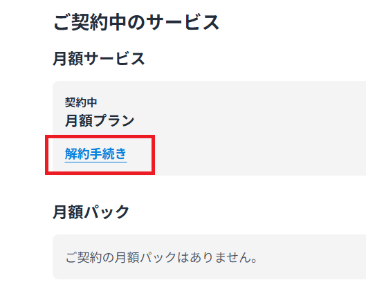 U-NEXT（ユーネクスト）　解約　画像　解約画面　やり方　手順　ユーネクスト解約画面　