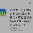 お小遣いアプリ「Powl（ポール）」